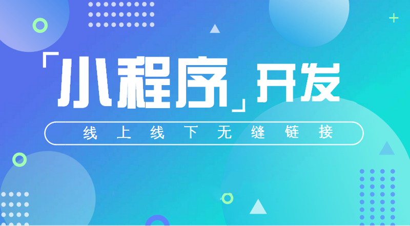 小程序开发：移动互联网的微生态创新
